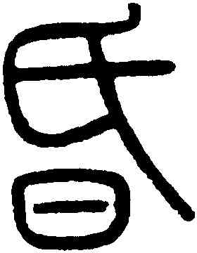 昏,吳大澂,書法字典